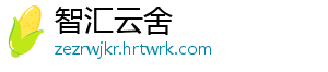 智汇云舍